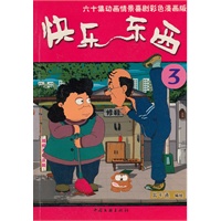 快乐东西：第三辑——六十集动画情景喜剧彩色漫画版