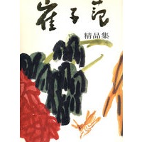 崔子范精品集