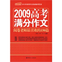 2009高考满分作文——阅卷老师最喜欢的150篇
