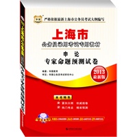 华图版2013最新版上海公务员录用考试专用教材：申论专家命题预测试卷（附480元名师面授课程+50元面授代金劵+360元网络课程+39元网课代金券）