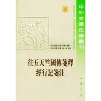 往五天竺国传笺释 经行记笺注