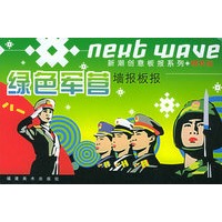 绿色军营墙报板报——新潮创意板报系列·精粹版