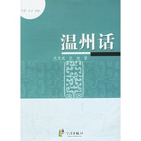 温州话(修订版)