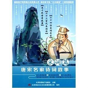 唐宋名家诗词故事 宋词篇 家佳听书馆 MP3版 2CD