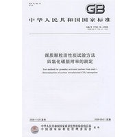 煤质颗粒活性炭试验方法 四氯化碳脱附率的测定