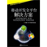 移动开发全平台解决方案——Android/iOS/Windows Phone