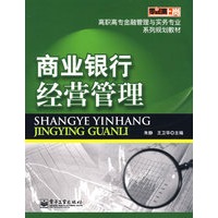 商业银行经营管理