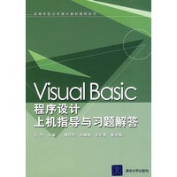 Visual Basic程序设计上机指导与习题解答（高等学校公共课计算机教材系列）