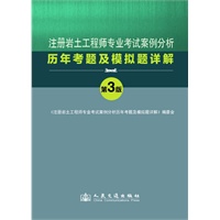 注册岩土工程师专业考试历年考题及模拟题详解