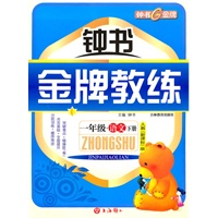 语文：一年级下册（人教新课标版）钟书金牌教练（附试卷）