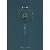 民法学说与判例研究（三）（修订版）