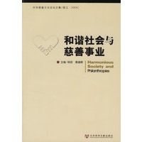 和谐社会与慈善事业