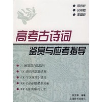 高考古诗词 鉴赏与应考指导