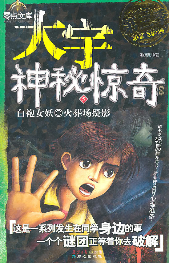 大宇神秘惊奇(第3季)5:<em>白袍女妖</em>·火葬场疑影 