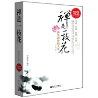 超值金版-禅是一枝花：禅里禅外悟人生大全集