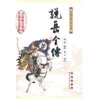古典名著无障碍阅读全本：说岳全传