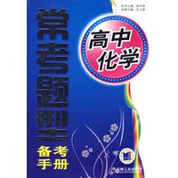 高中常考题型备考手册 化学