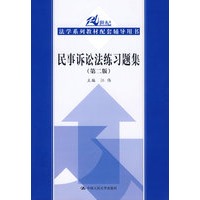 民事诉讼法练习题集（第二版）（21世纪法学系列教材配套辅导用书）
