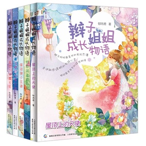 辫子姐姐成长物语（套装全五册 辫子姐姐抒写美好成长故事）