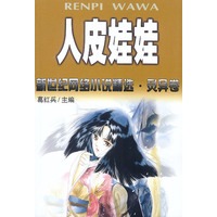 人皮娃娃：新世纪网络小说精选·灵异卷