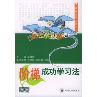 阶梯成功学习法——阶梯式教育法丛书