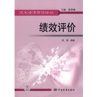 技术经济评价论丛 绩效评价