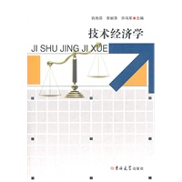 技术经济学