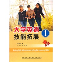 大学英语技能拓展1