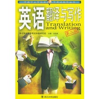 英语翻译与写作：第二版——申请学士学位英语水平考试指导丛书