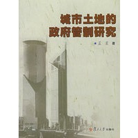 城市土地的政府管制研究