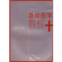 急诊医学教程