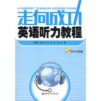 走向成功英语听力教程（含光盘）