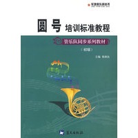 军地俱乐部丛书——圆号培训标准教程