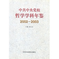中共中央党校哲学学科年鉴2002-2003