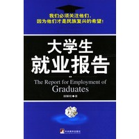 大学生就业报告