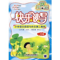 小状元快乐读写（二年级）
