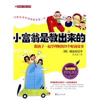 小富翁是教出来的：跟孩子一起学理财的24个财商故事（附赠零花线记账本）