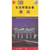 生活用语必备：德语（附光盘）