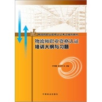物流师职业资格认证培训大纲与习题(11)