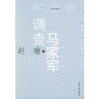马家军调查