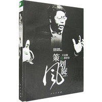 策划旋风：王志纲演讲录