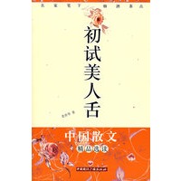 初试美人舌——中国散文精品选读