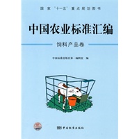 中国农业标准汇编:饲料产品卷——国家"十一五"重点规划图书