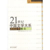 21世纪中国文学大系:2002年散文