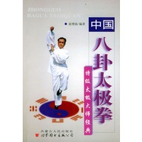 中国八卦太极拳(特级太极大师经典)