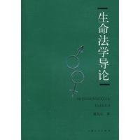 生命法学导论