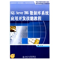 SQL Server 2005数据库系统应用开发技能教程