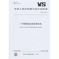 广州管圆线虫病诊断标准WS321-2010