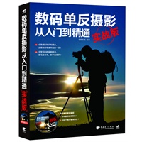 数码单反摄影从入门到精通（实战版）（1DVD）（适合有一定摄影基础，迫切需要实战经验的摄影爱好者。）（中青雄狮出品）