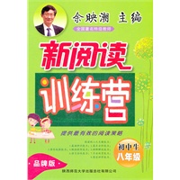 新阅读训练营 初中生八年级品牌版（2012年6月印刷）